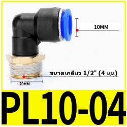 Fitting ข้อต่อลมตัว L 12mm เกลียว 1/2" (4หุน)  PL10-04